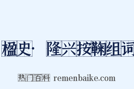 楹史·隆兴按鞠组词是什么意思的图片